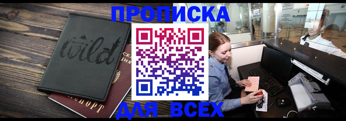 купить прописку в Сафоново